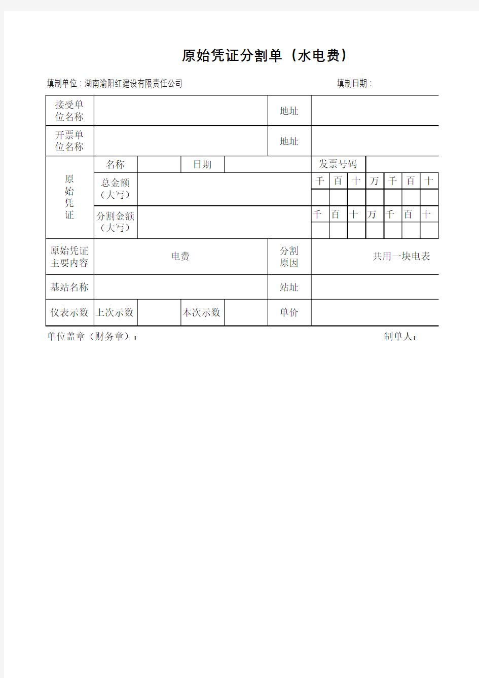 水电费分割单