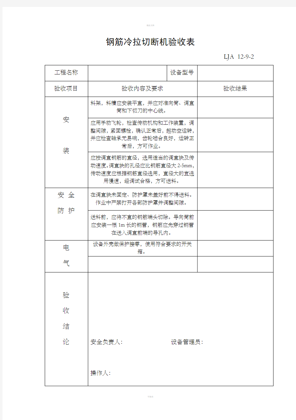 钢筋直螺纹滚丝机验收表