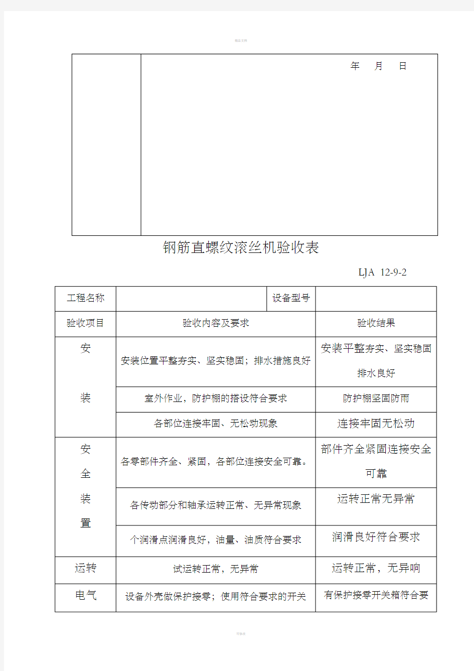 钢筋直螺纹滚丝机验收表