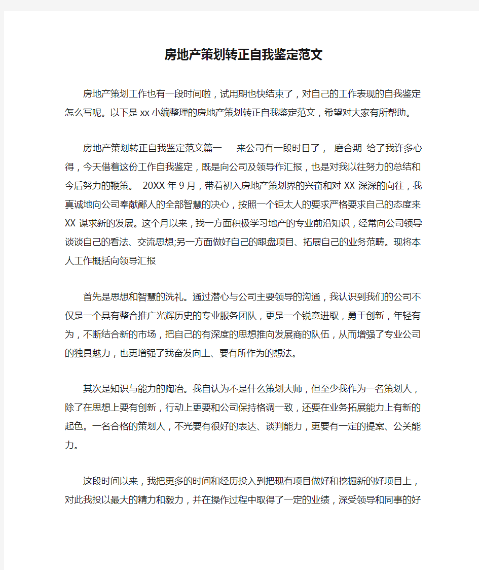 房地产策划转正自我鉴定范文