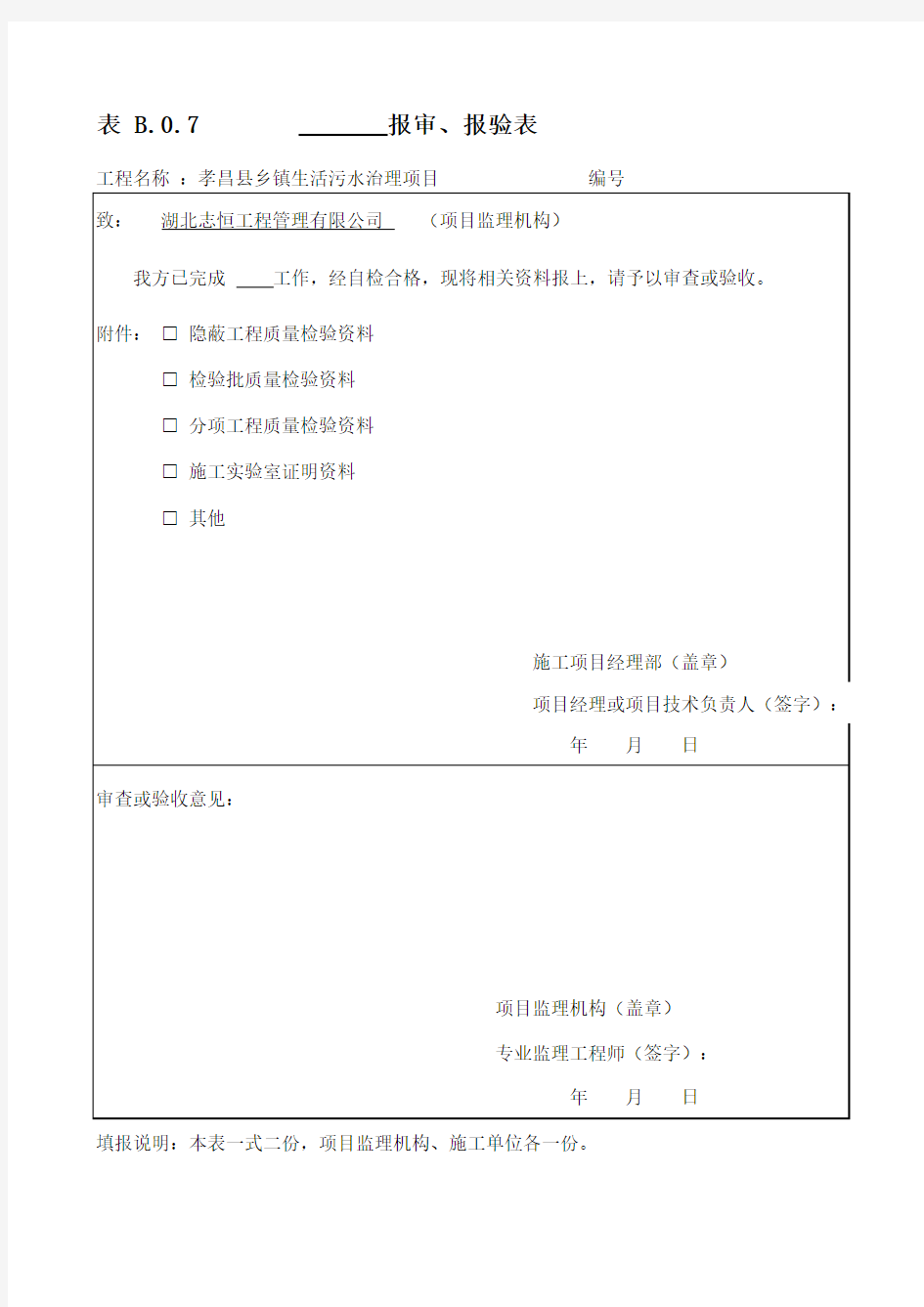 表B.0.7报审报验表