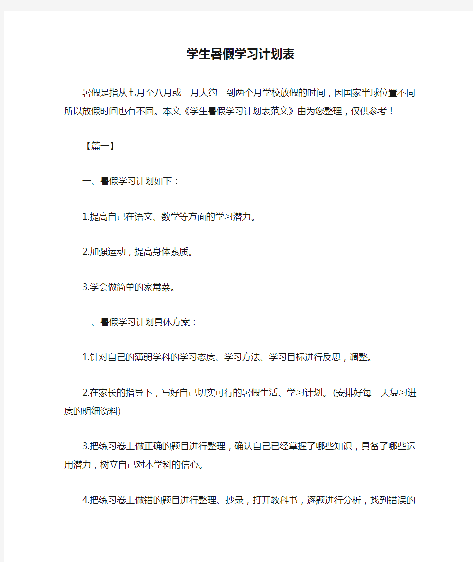 学生暑假学习计划表