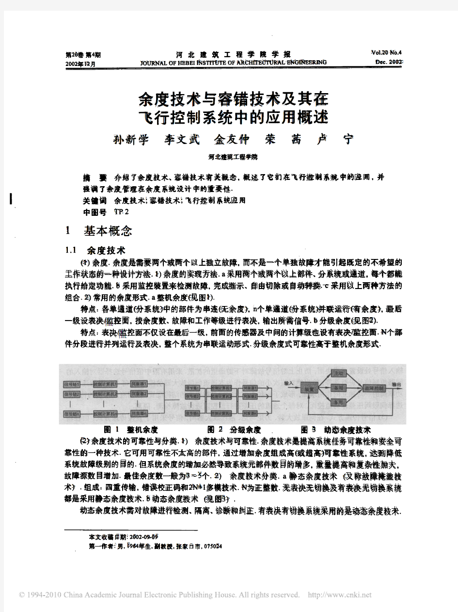 余度技术与容错技术及其在飞行控制系统中的应用概述