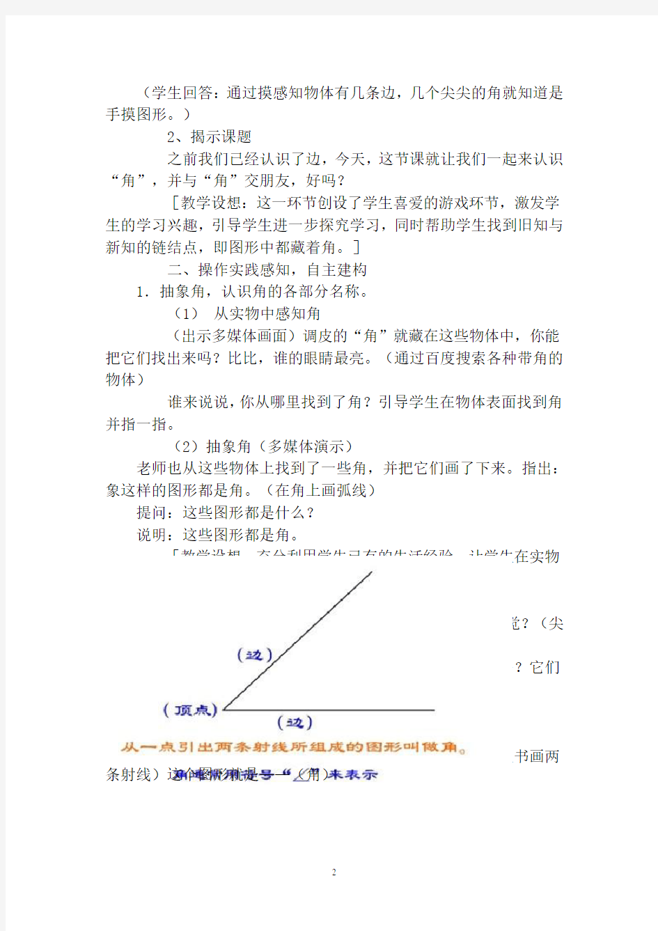 【优质】苏教版二年级数学下册角的初步认识教案