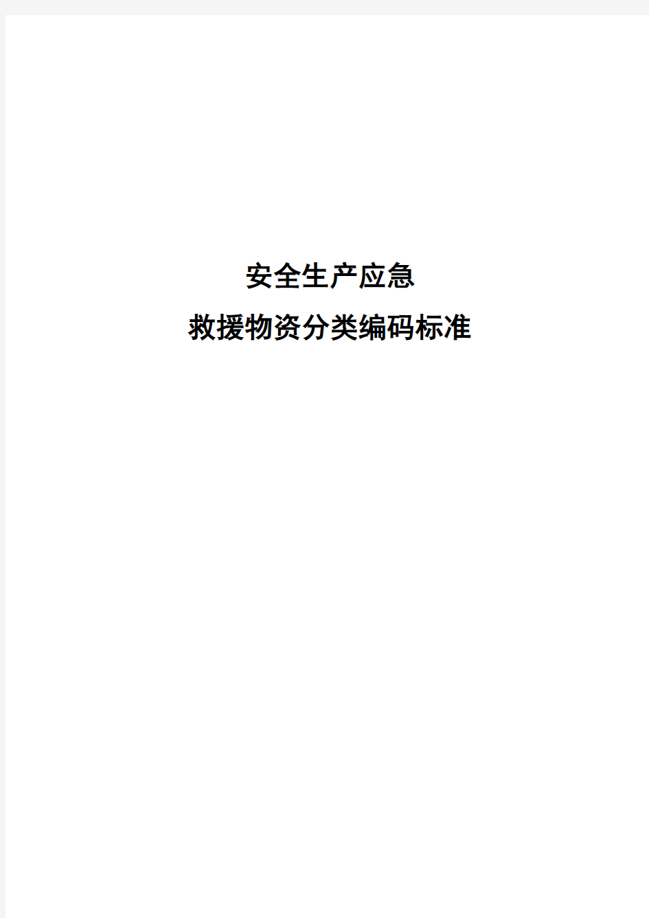 安全生产应急救援物资分类编码标准