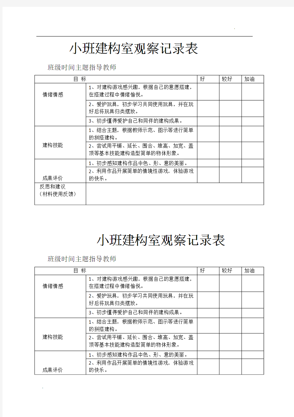 幼儿园建构室观察记录表