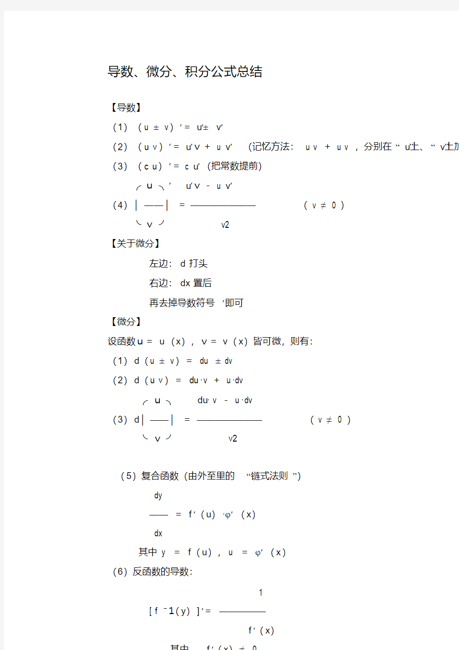 导数微积分公式大全