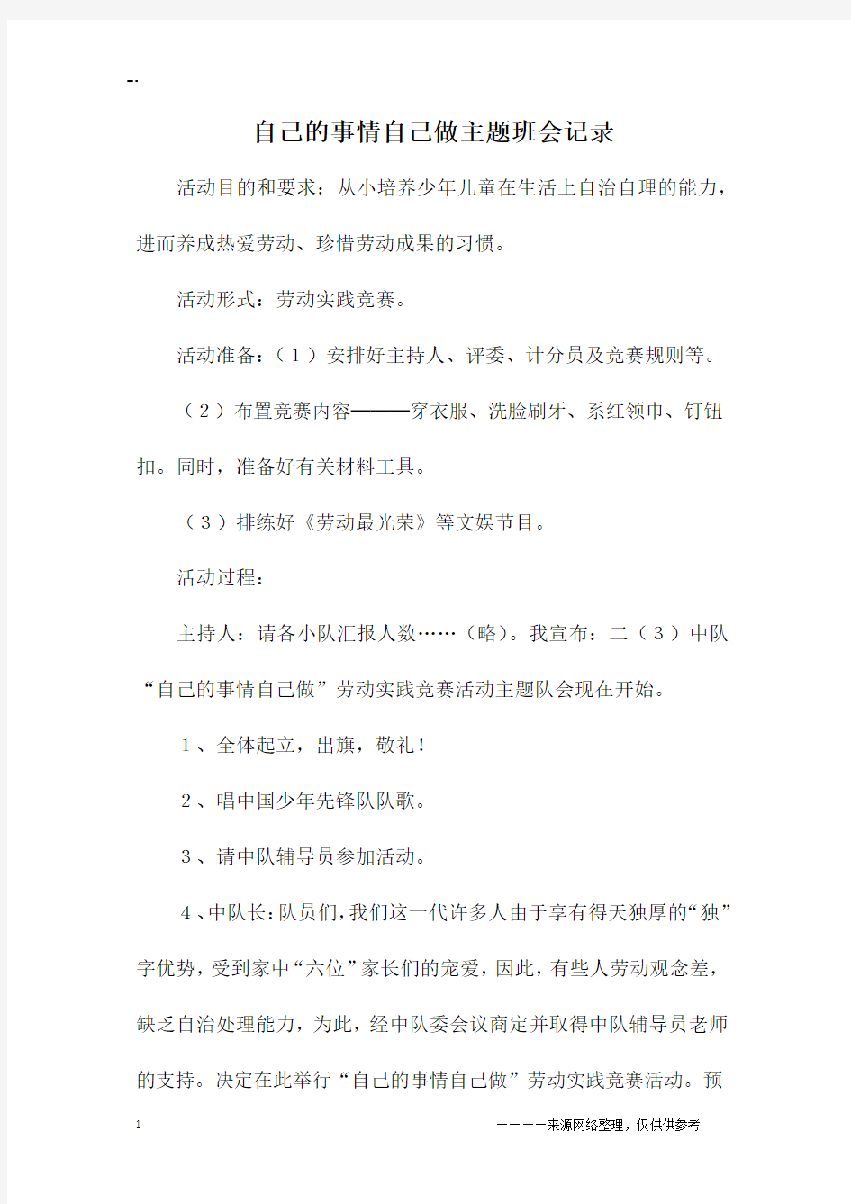 自己的事情自己做主题班会记录