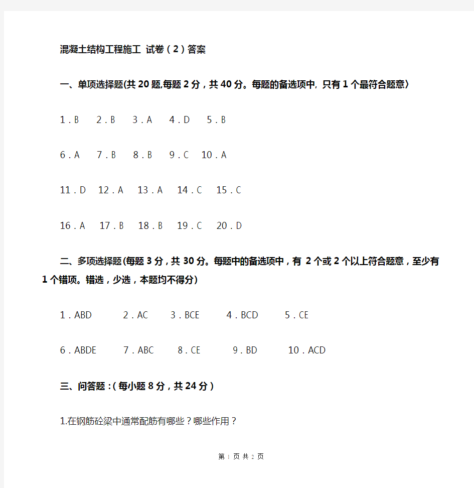 混凝土结构工程施工(试卷2答案)