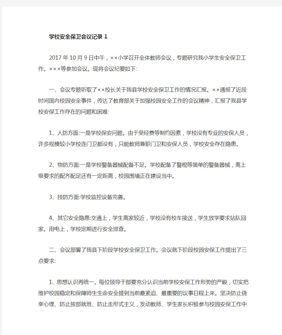 安全保卫综合治理活动会议记录