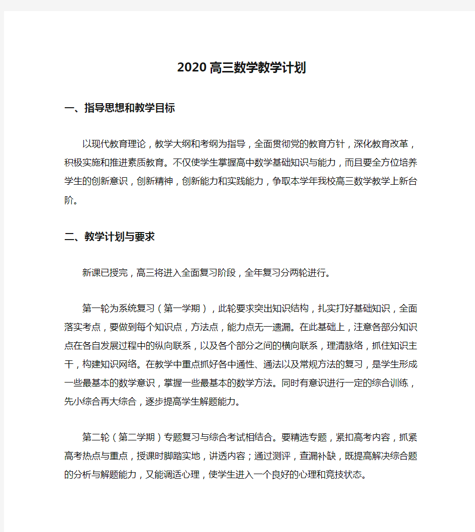 2020高三数学教学计划