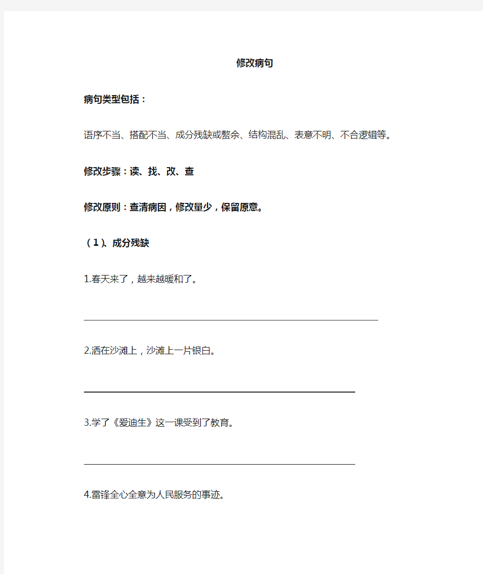 小学阶段病句修改题型及做题方法小结