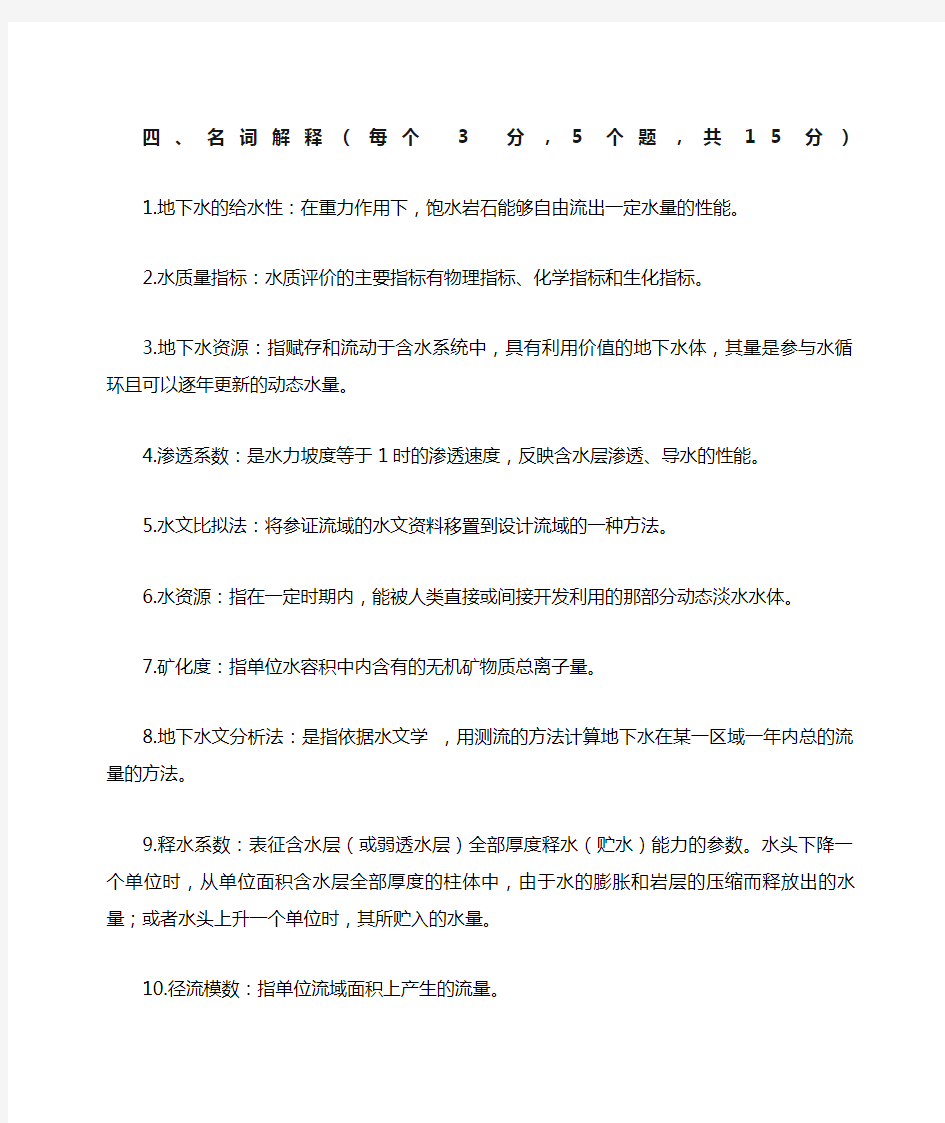 《水资源分析与评价》课程复习题