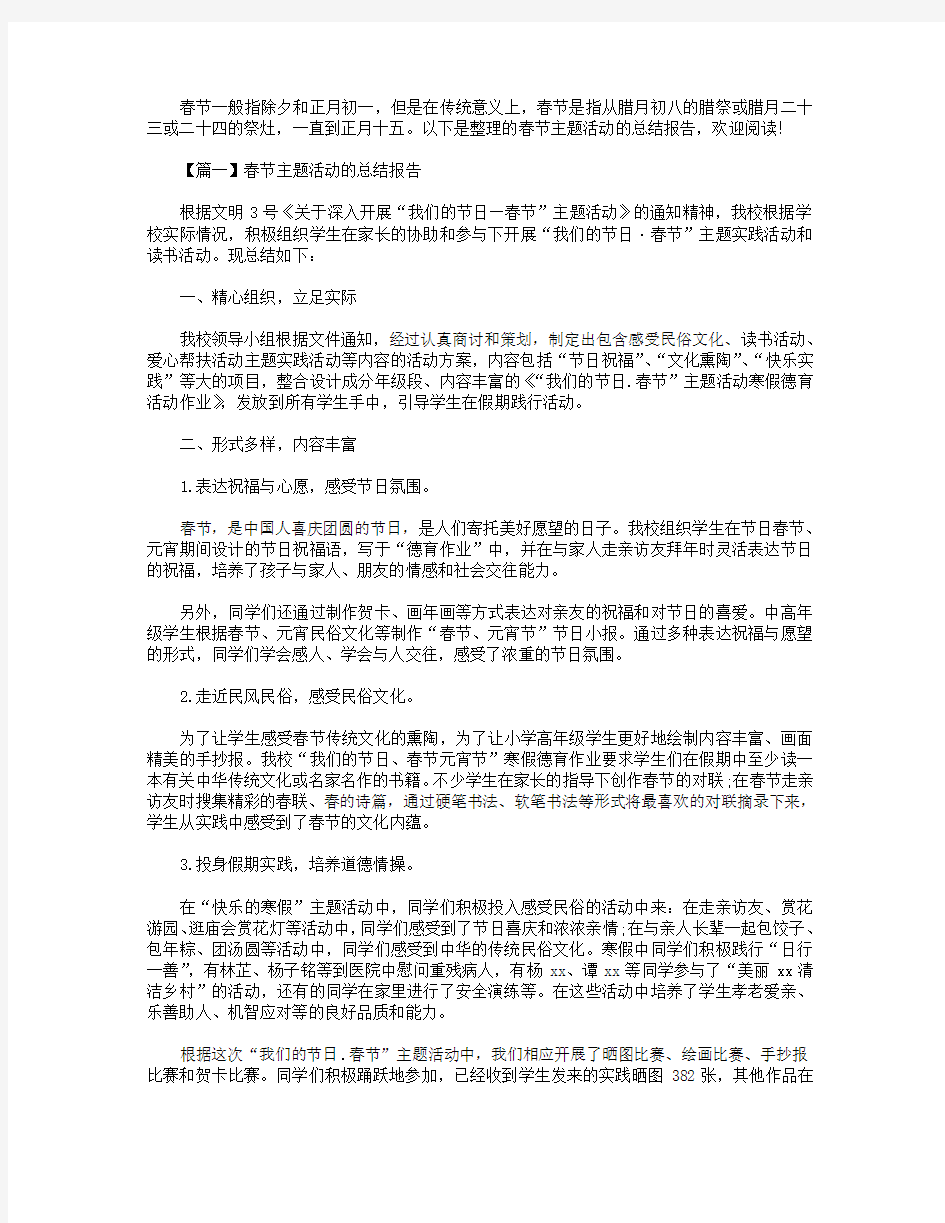 春节主题活动的总结报告4篇