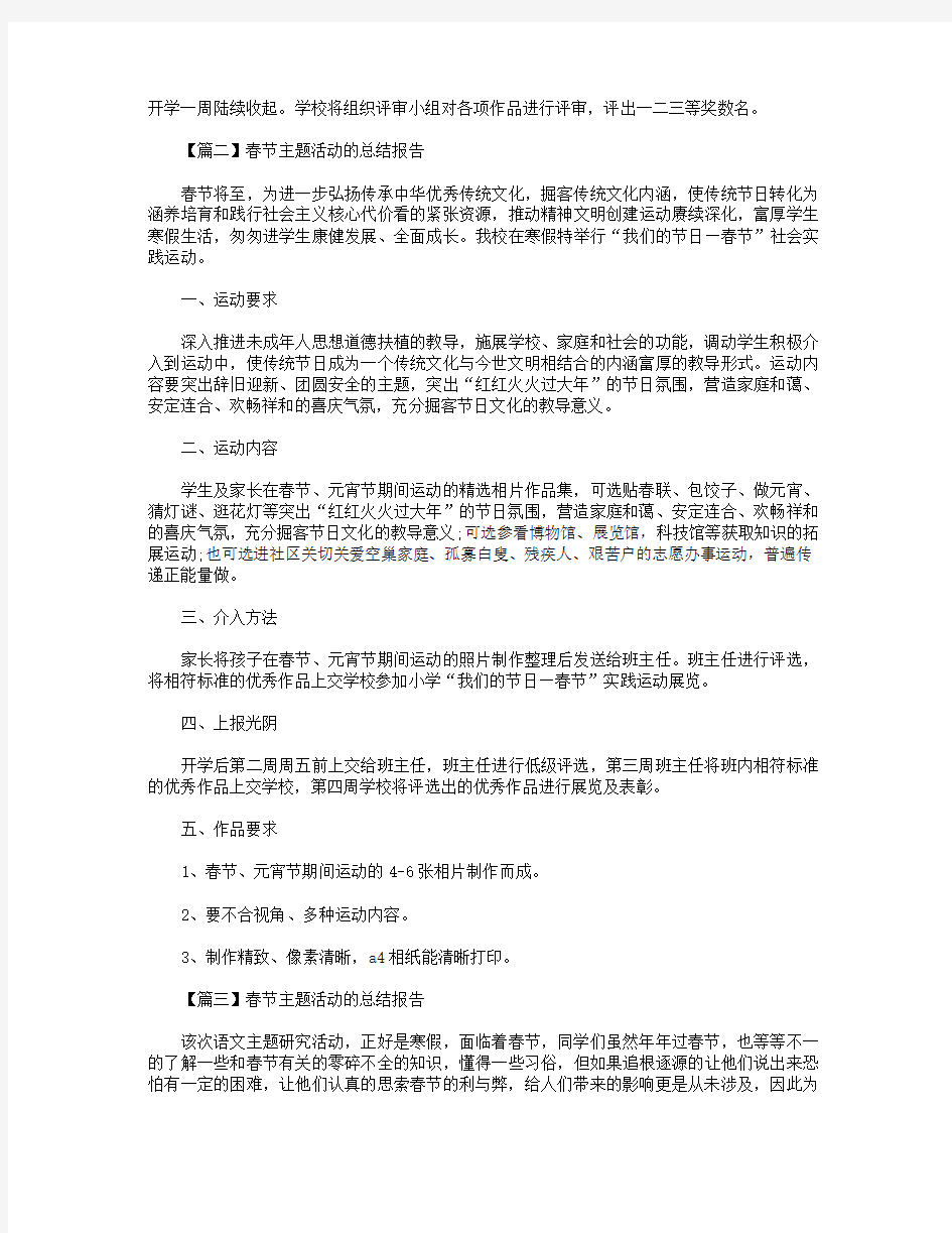 春节主题活动的总结报告4篇