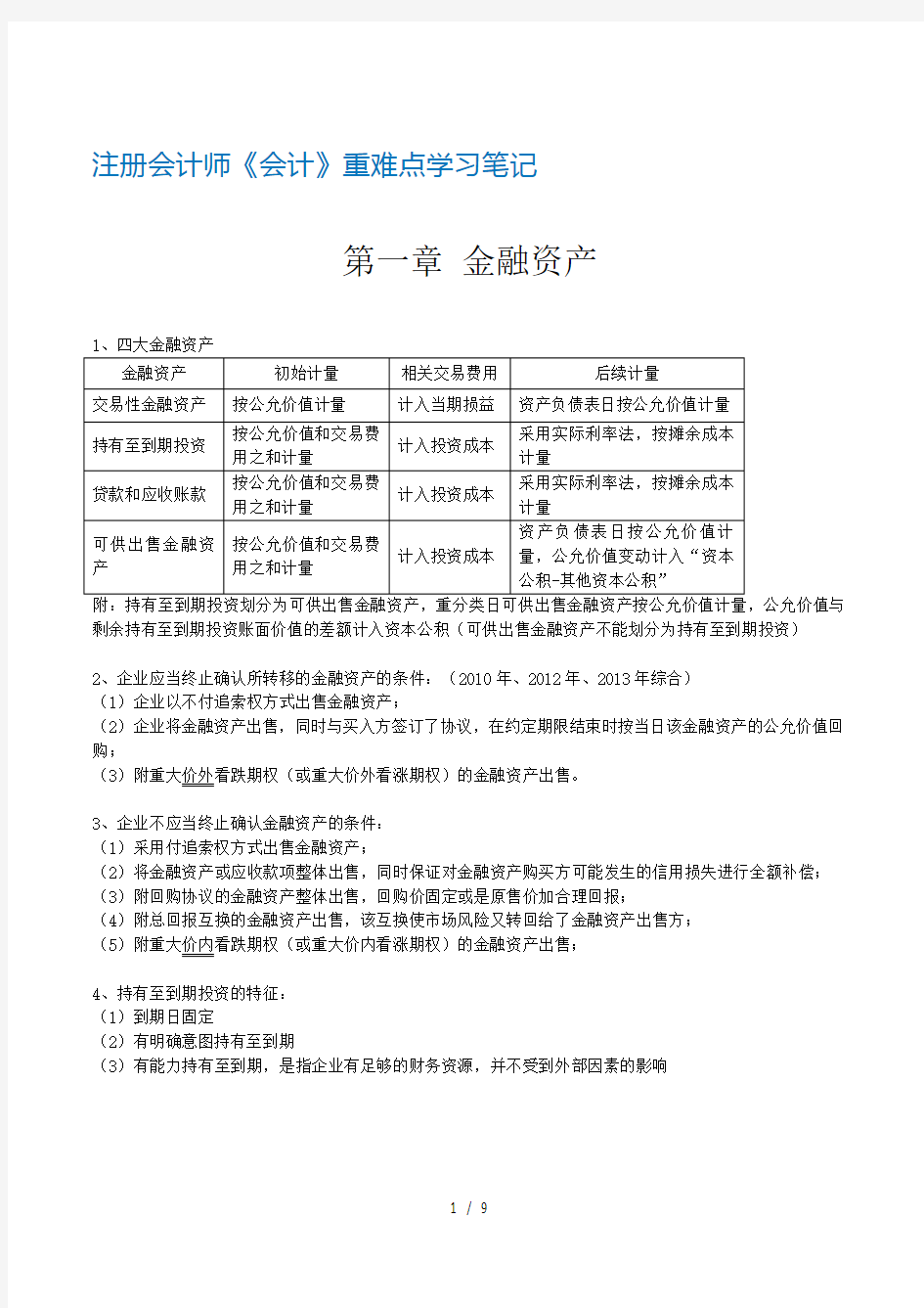 注册会计师会计重难点学习笔记