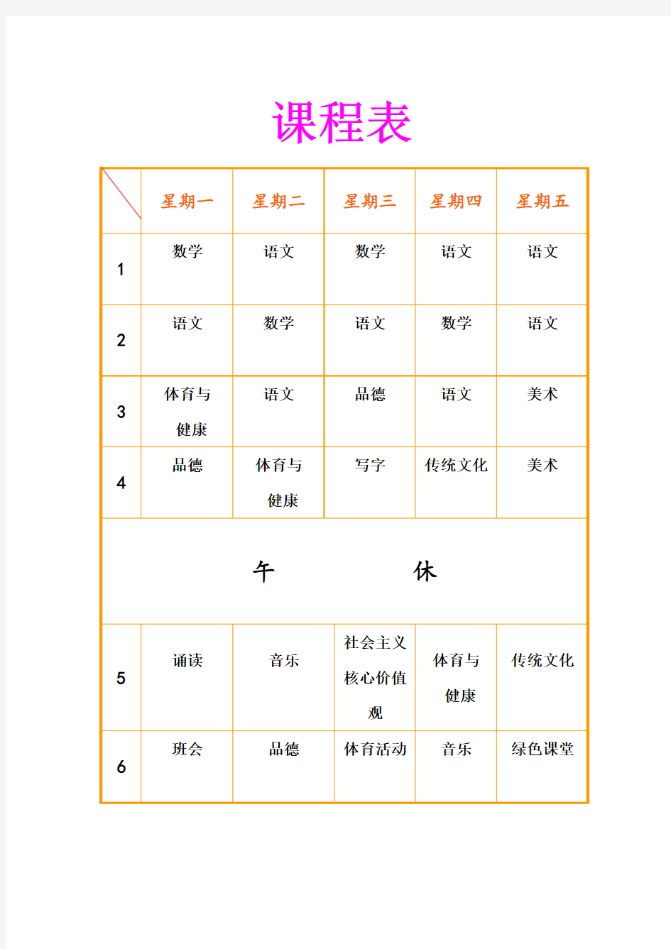 课程表模板打印版.doc