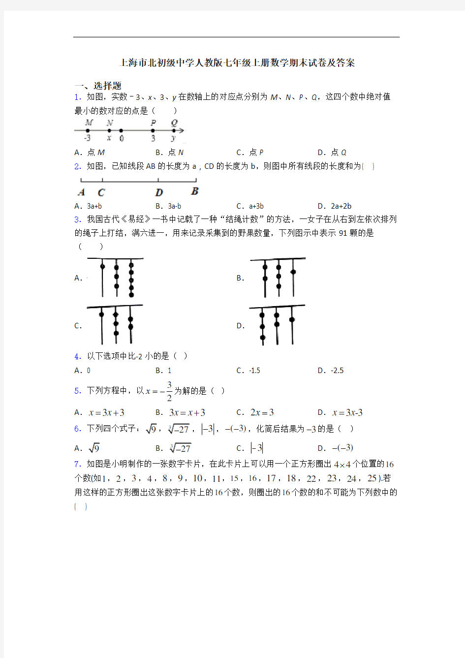 上海市北初级中学人教版七年级上册数学期末试卷及答案