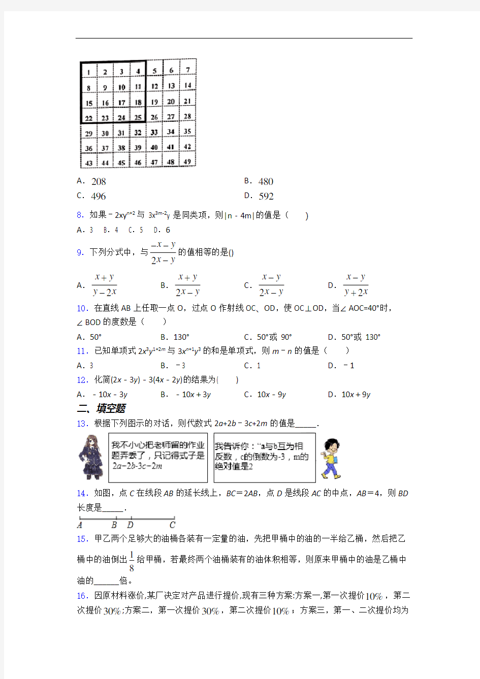 上海市北初级中学人教版七年级上册数学期末试卷及答案