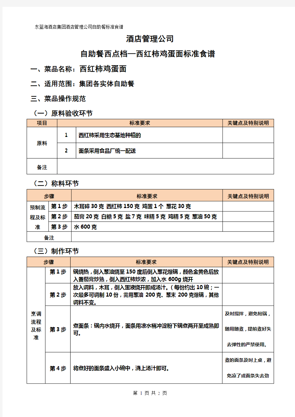 西红柿鸡蛋面标准食谱