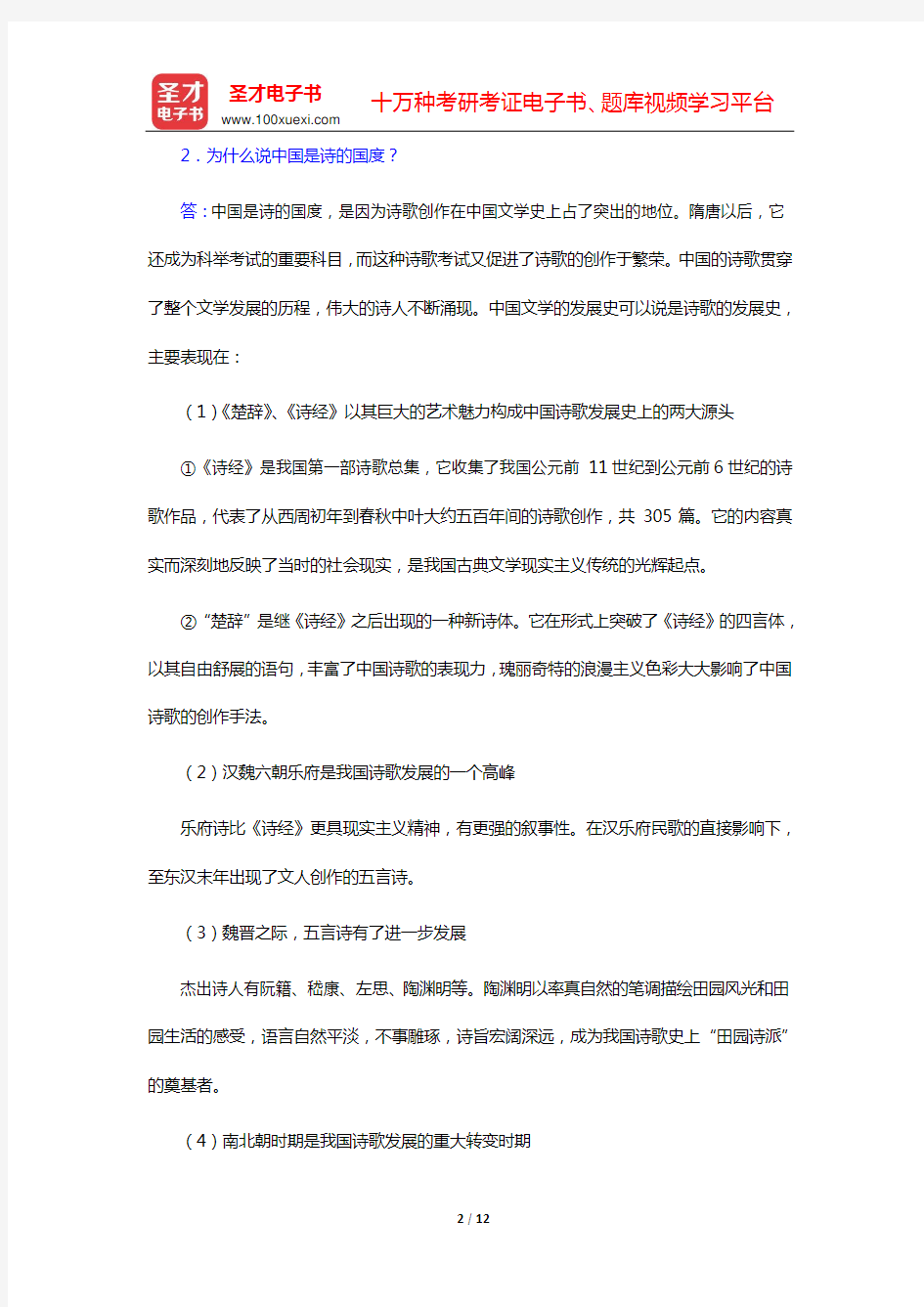 程裕祯《中国文化要略》课后习题详解(第13章 古典文学——第15章 精美器物)【圣才出品】