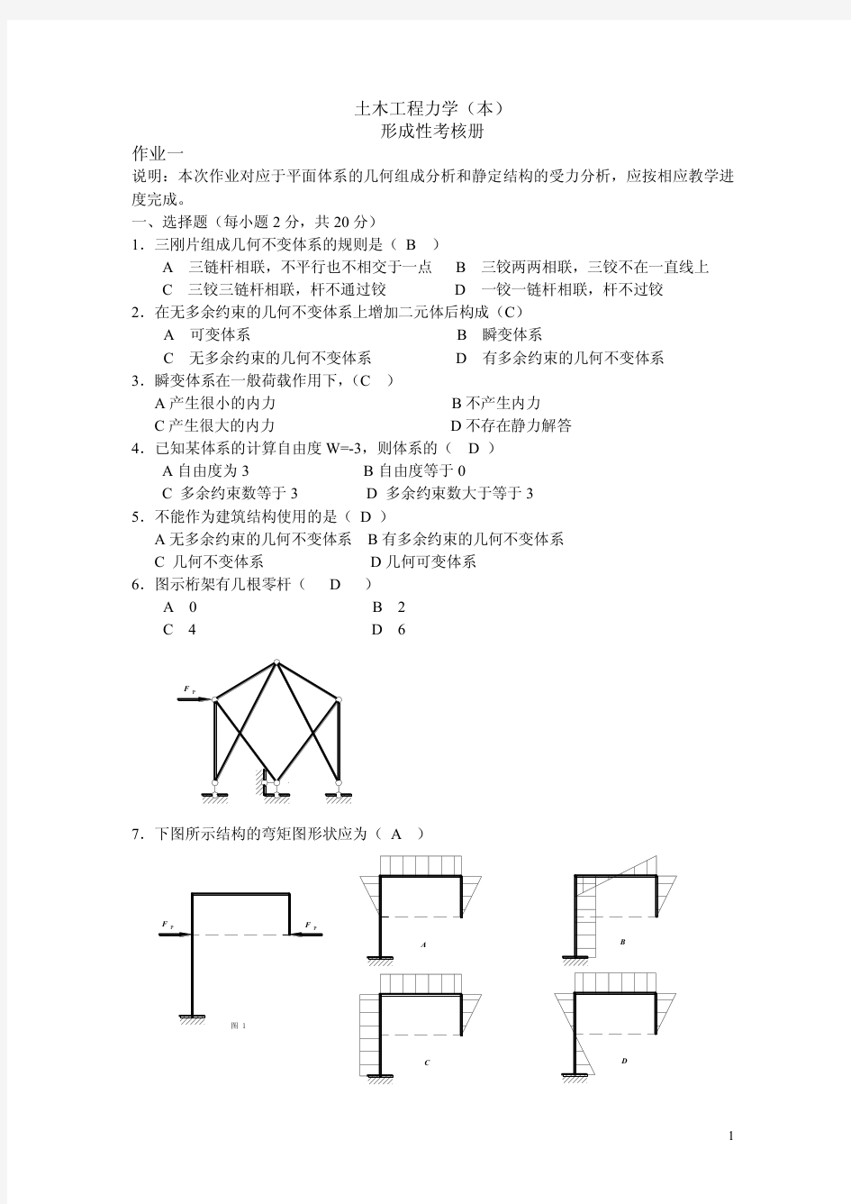 电大土木工程力学(本)形成性考核册作业答案(最新)