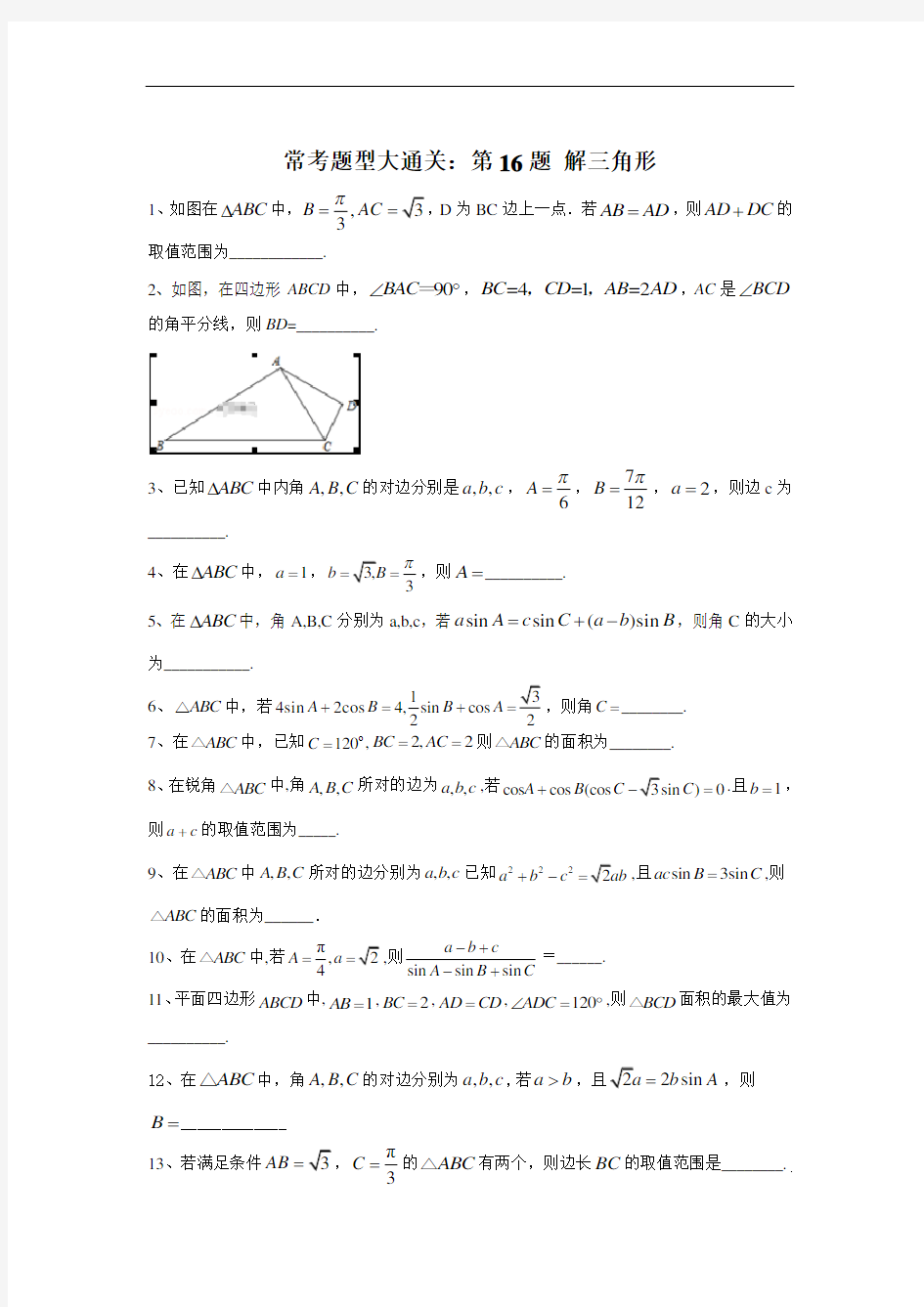 高考文科数学常考题型训练解三角形