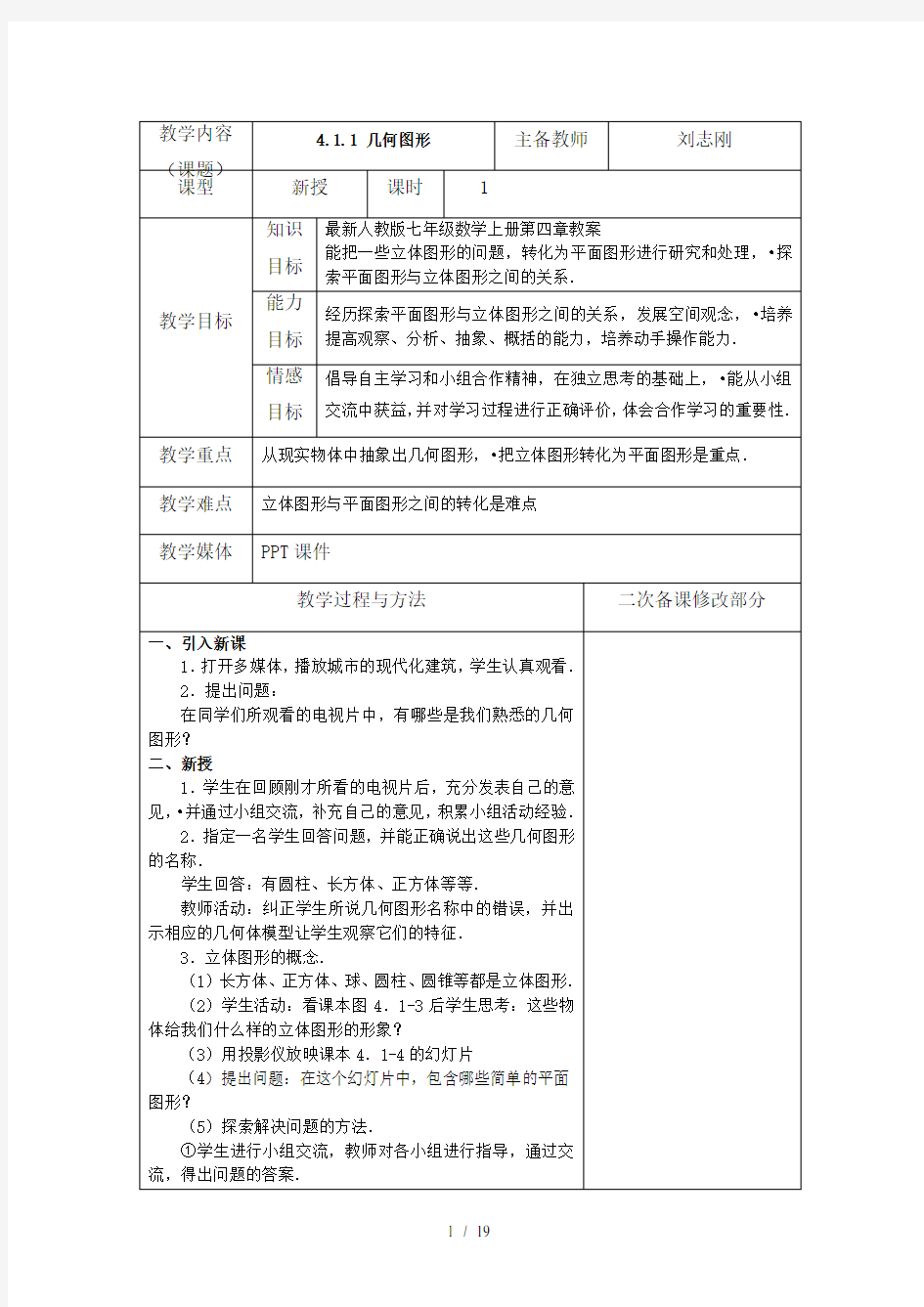 最新人教版七年级数学上册第四章教案