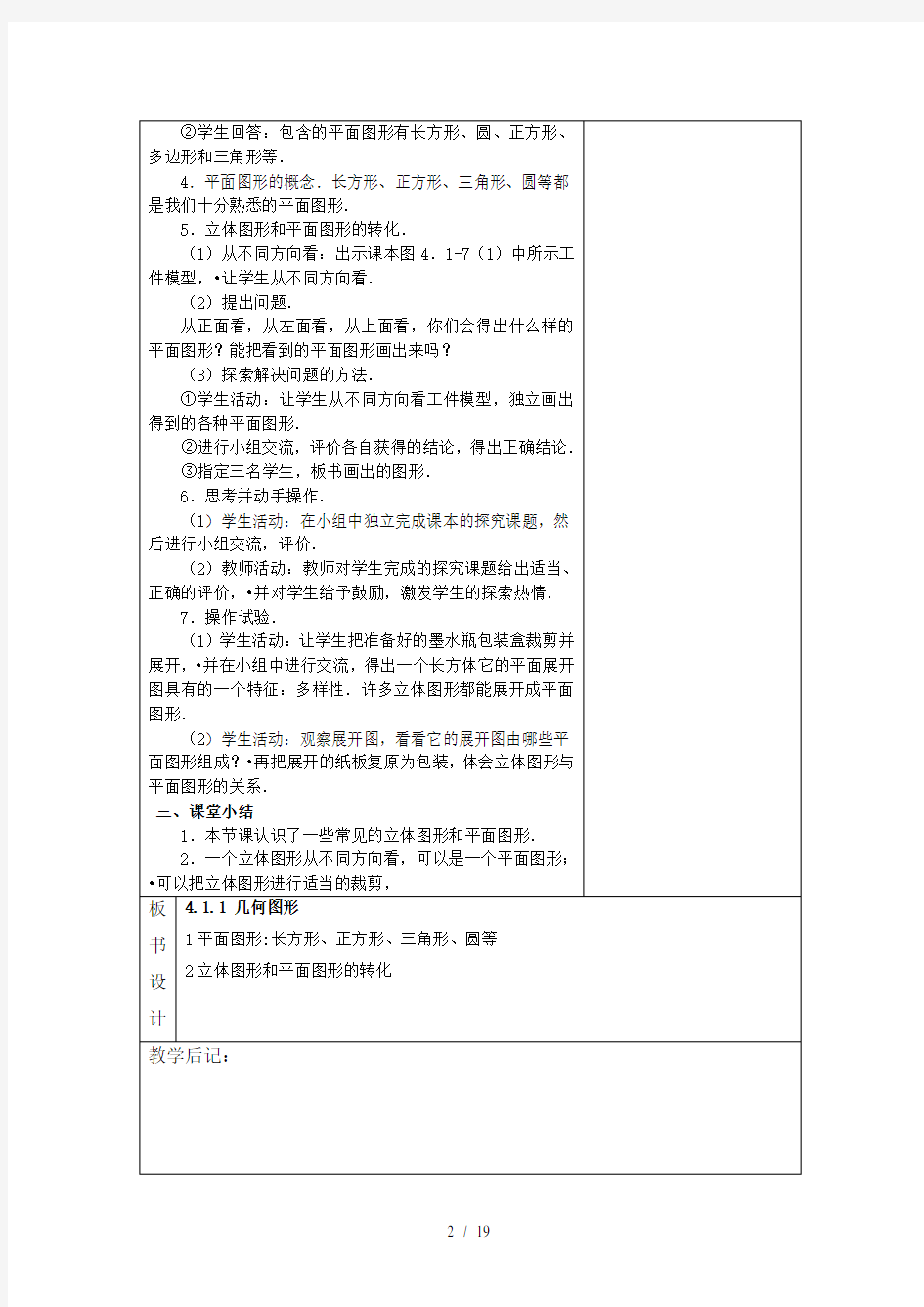 最新人教版七年级数学上册第四章教案