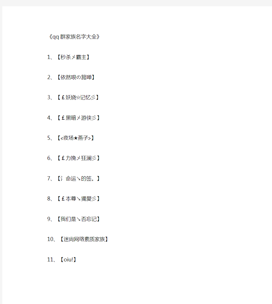 qq群家族名字大全_网名名字完美版