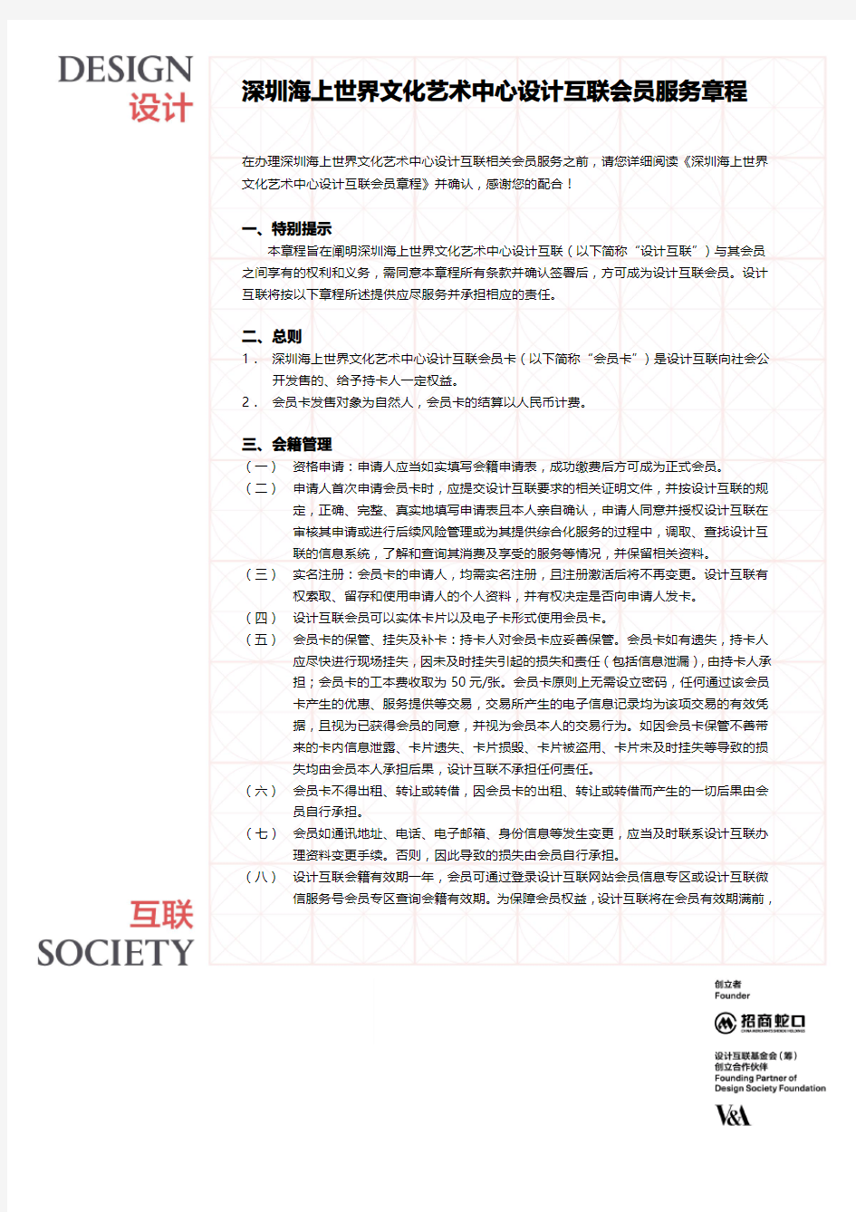 深圳海上世界文化艺术中心设计互联会员服务章程 - Design Society