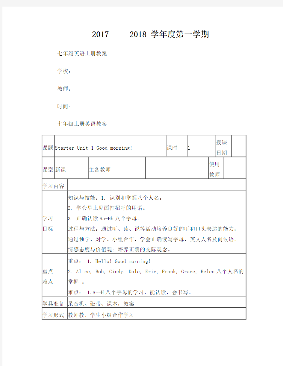 2017人教版七年级上册英语教案