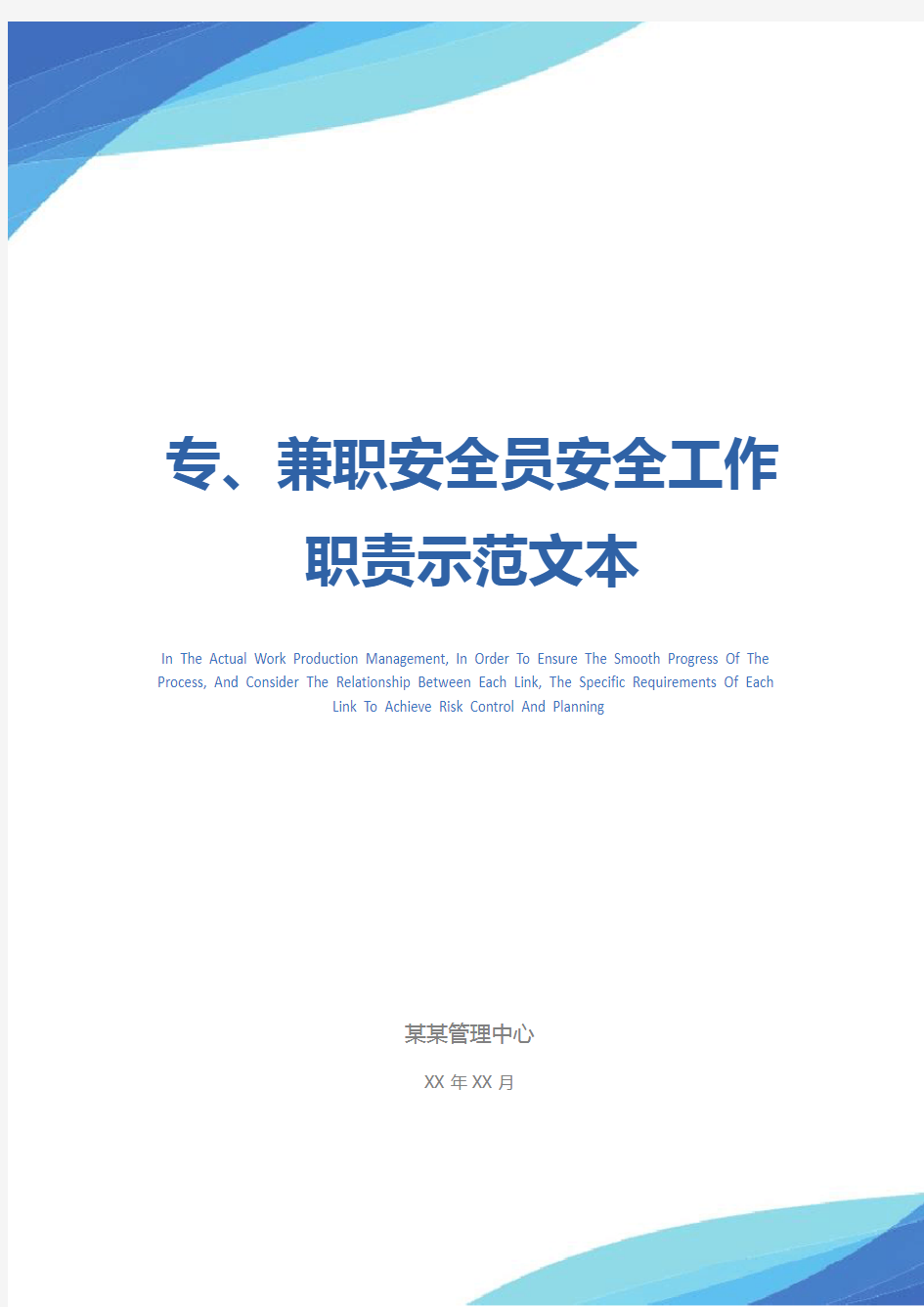 专、兼职安全员安全工作职责示范文本