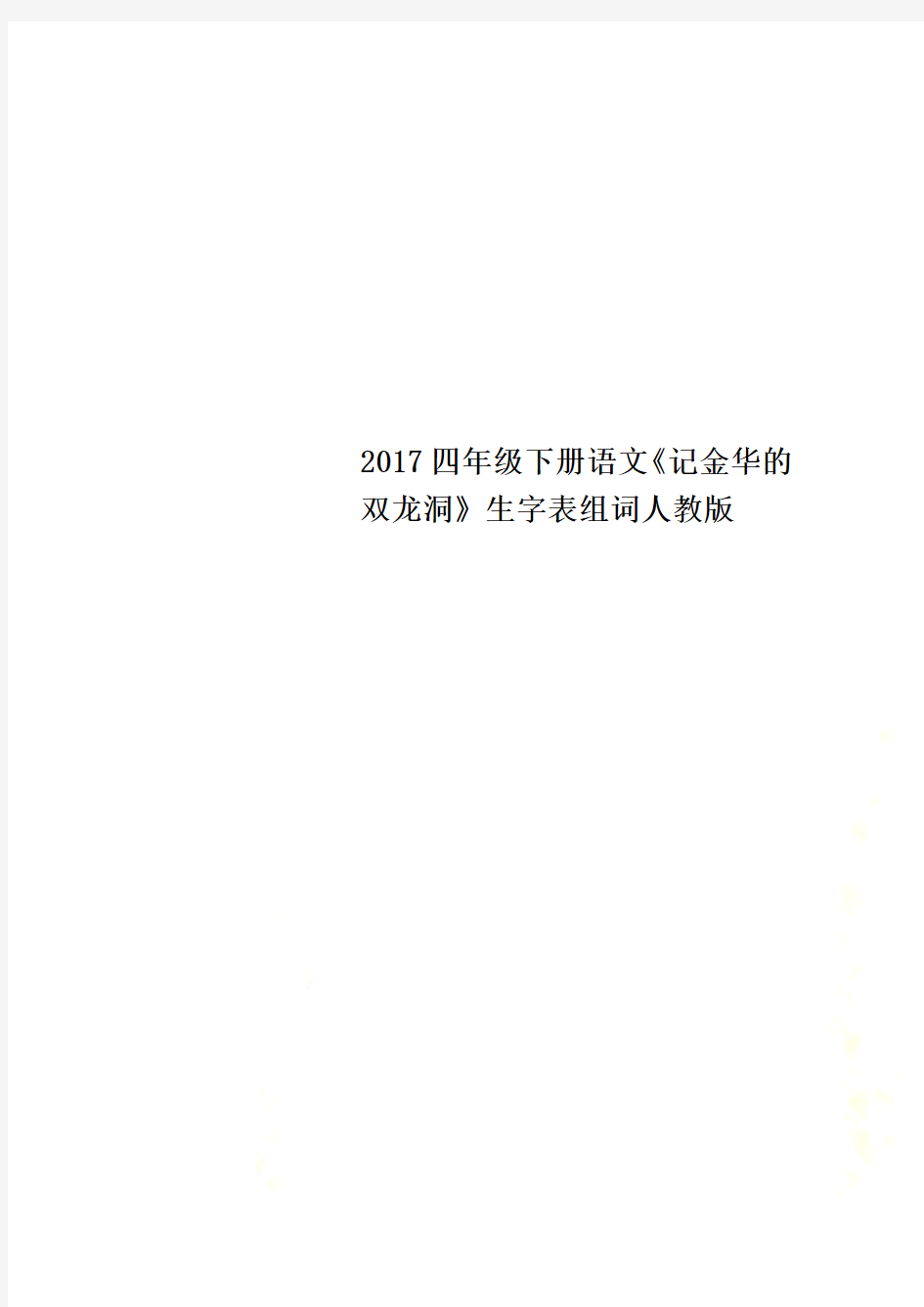 2017四年级下册语文《记金华的双龙洞》生字表组词人教版