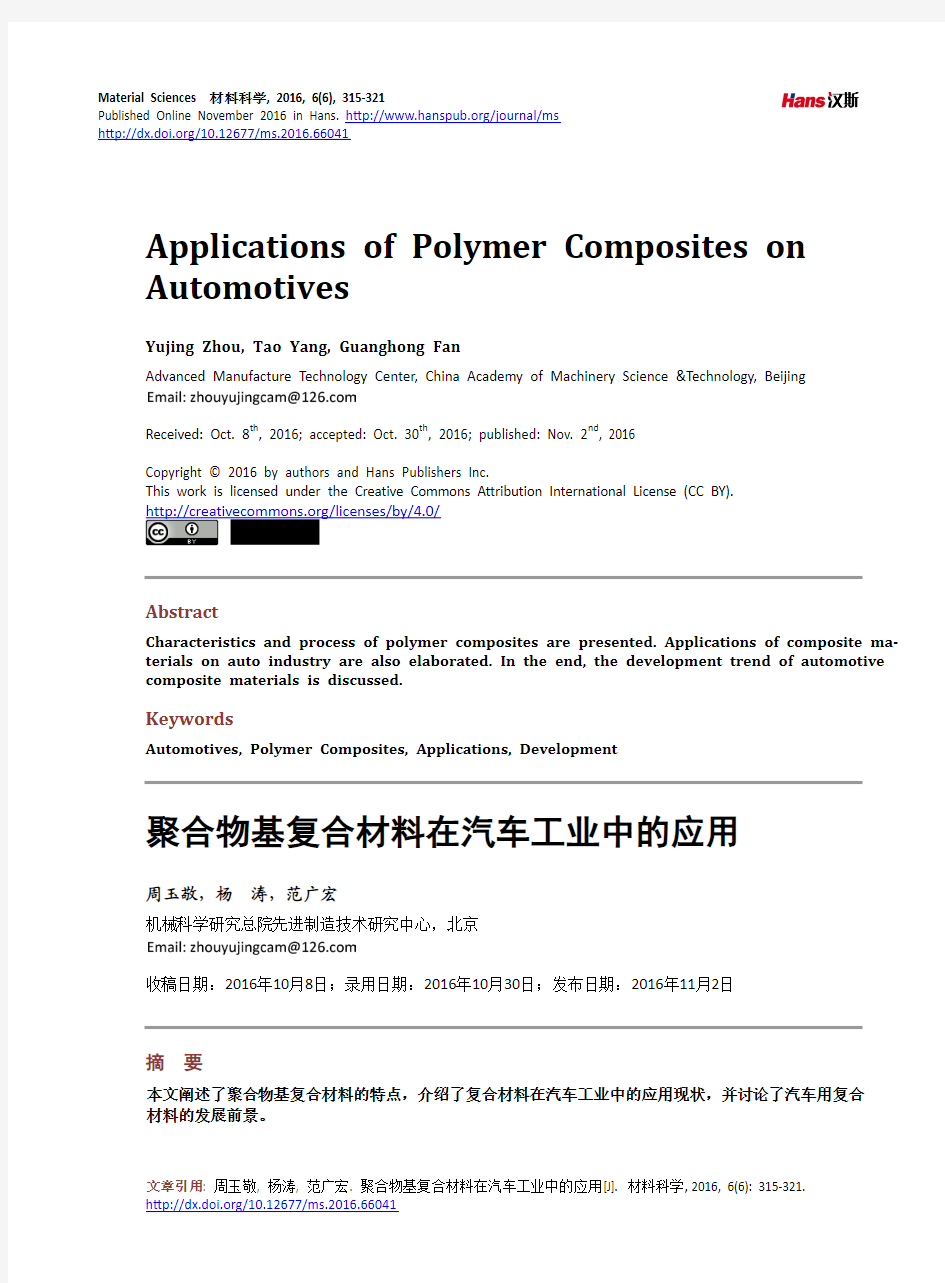 聚合物基复合材料在汽车工业中的应用