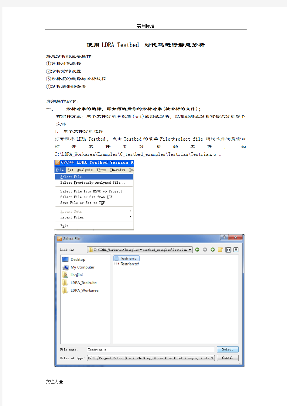 LDRA Testbed静态分析报告操作步骤