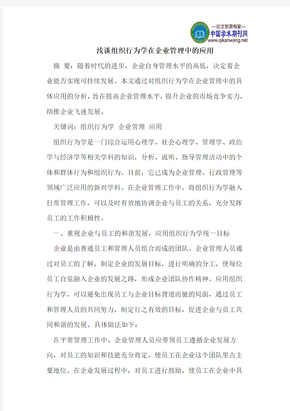 浅谈组织行为学在企业管理中的应用