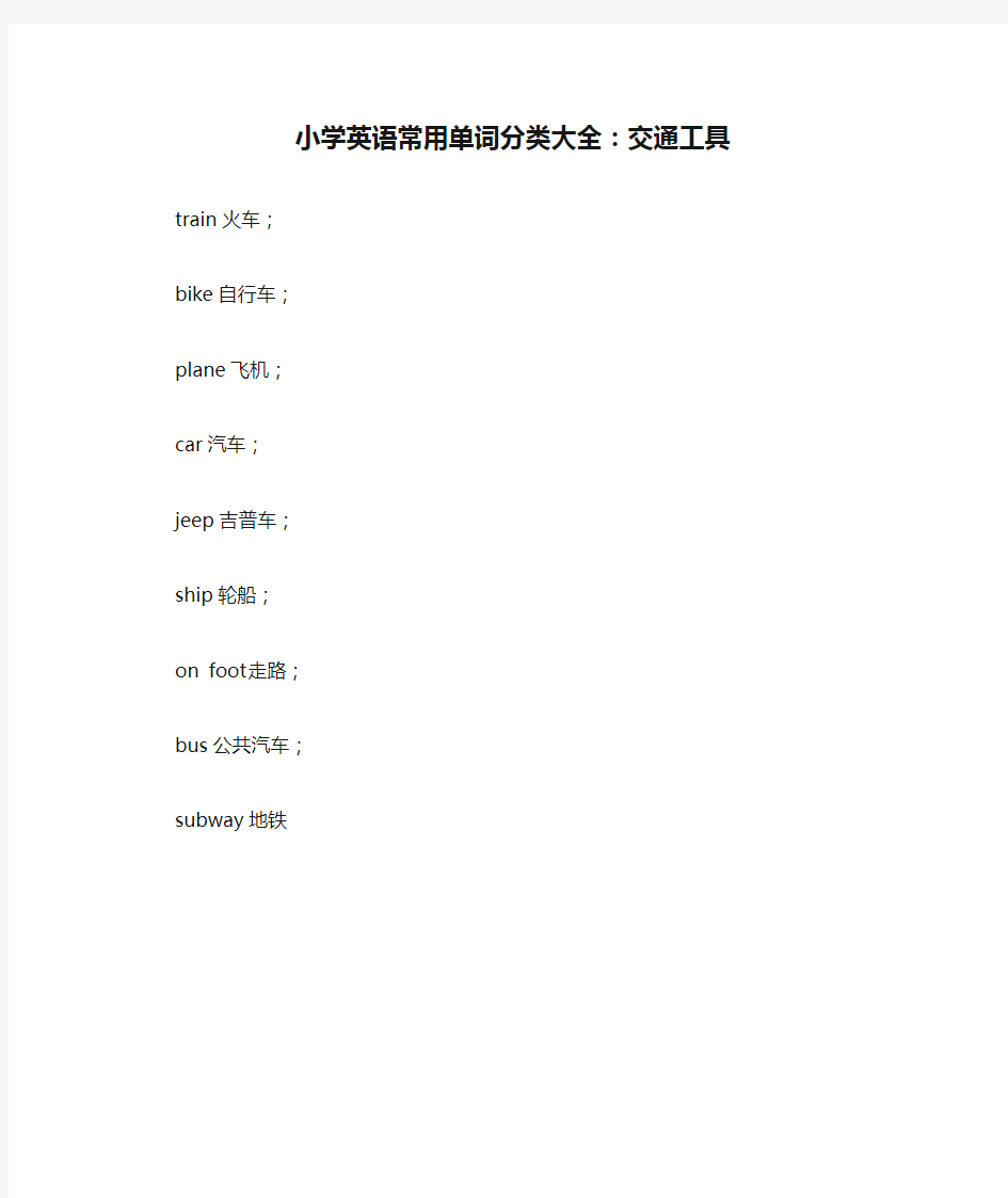 小学英语常用单词分类大全：交通工具