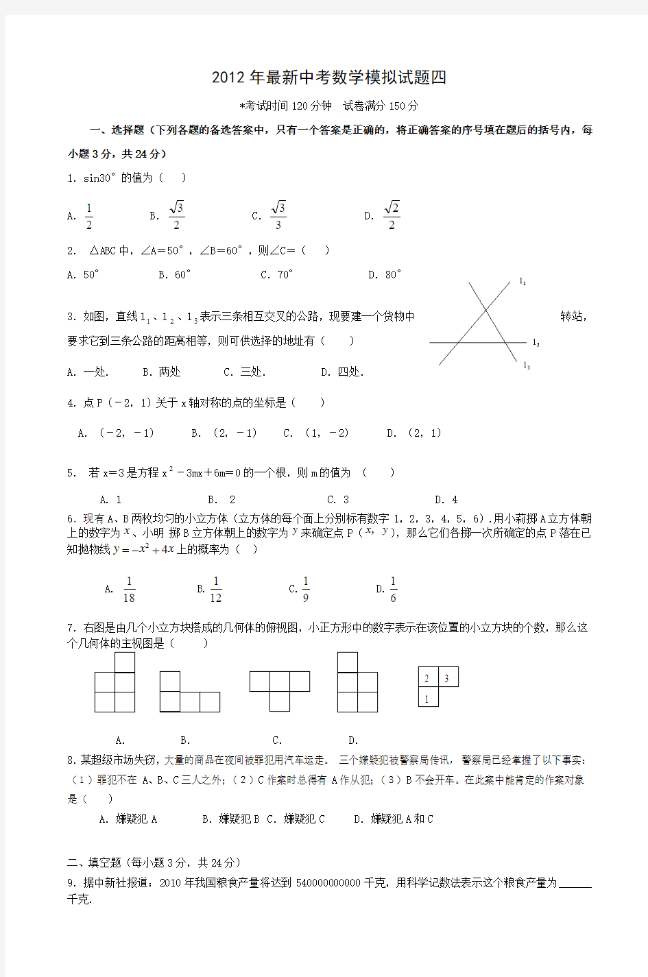 2012年最新中考数学模拟试题四_2