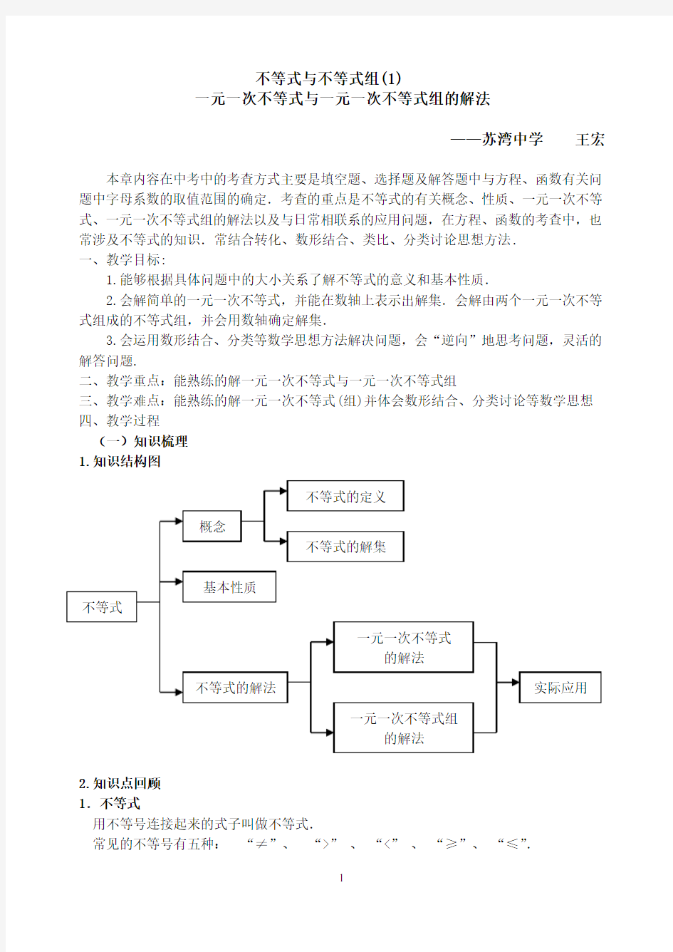 (完整版)《一元一次不等式与不等式组的解法》复习教案