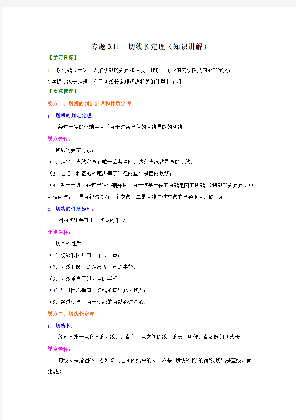 专题3.11 切线长定理(知识讲解)九年级数学下册基础知识专项讲练(北师大版)