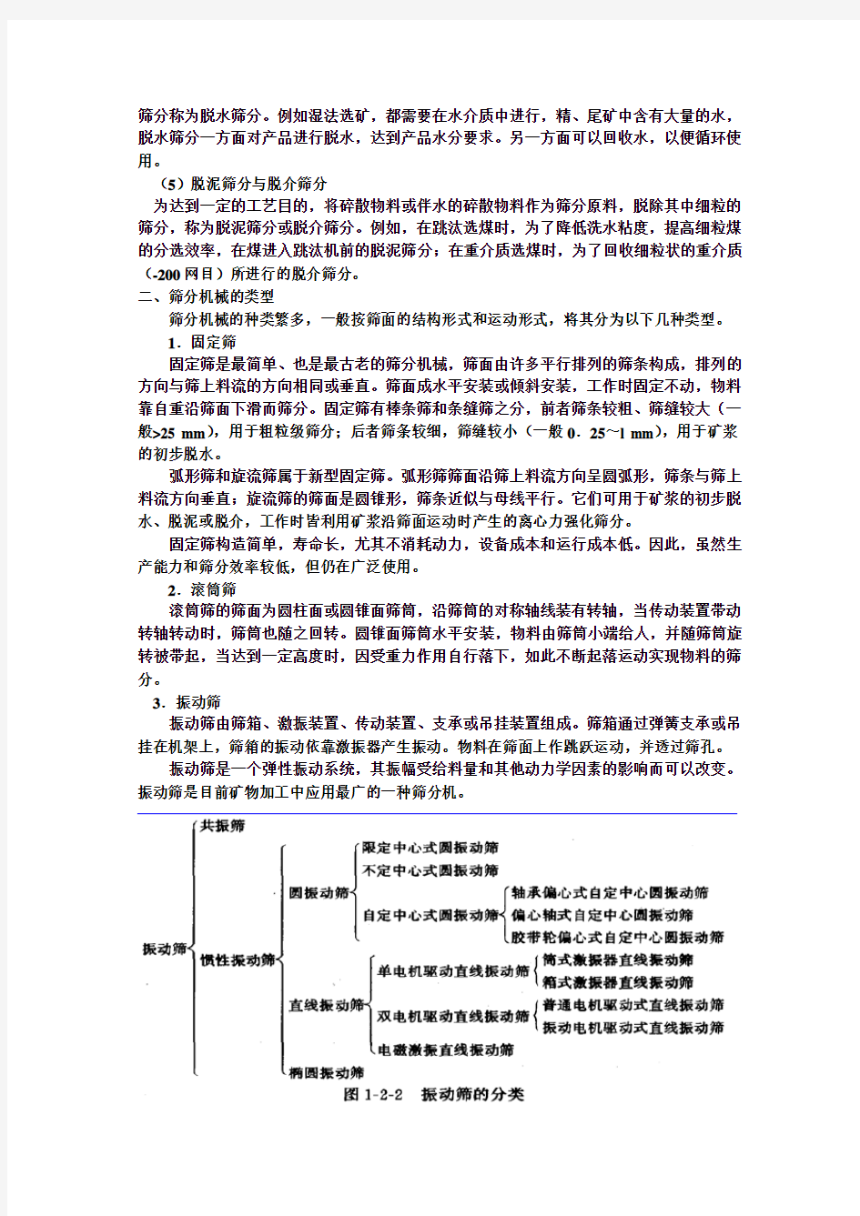 (完整word版)第二章筛分及筛分机械