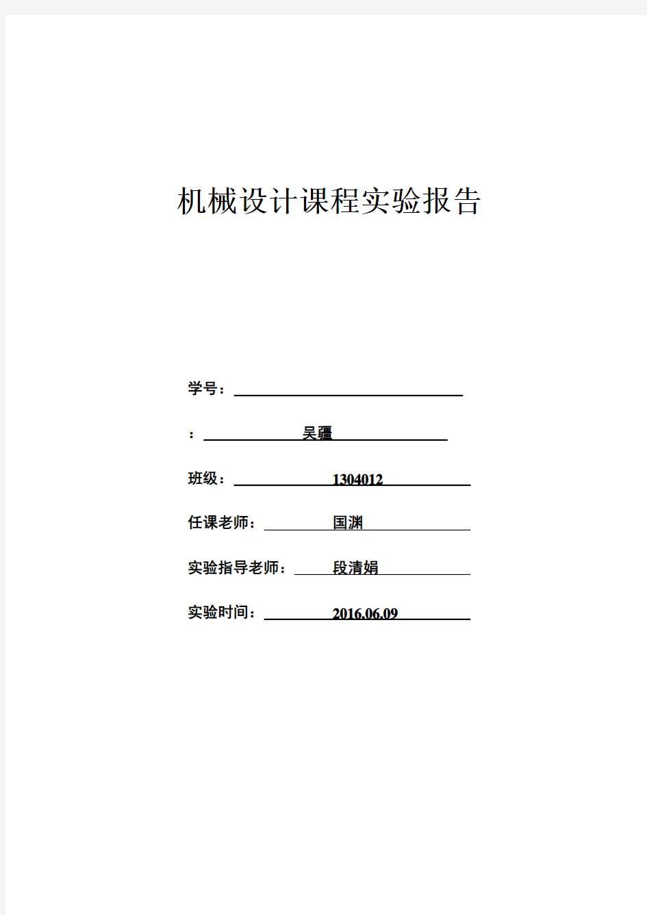 机械设计课程实验报告