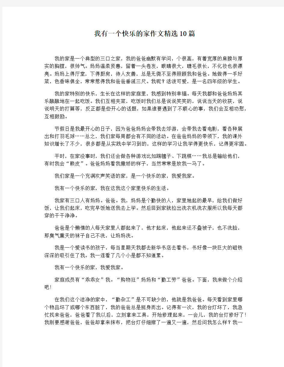 我有一个快乐的家作文精选10篇