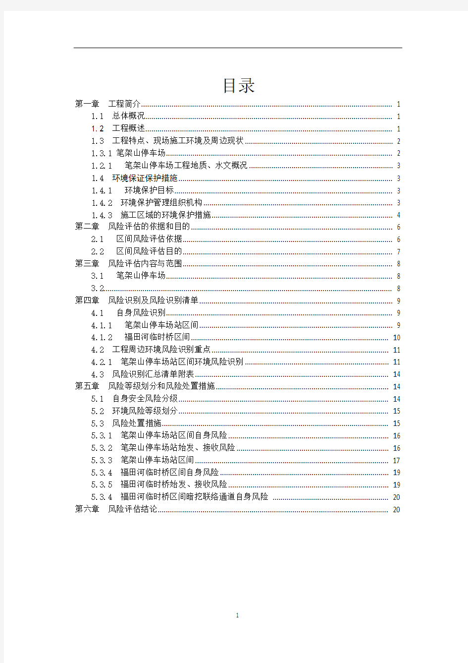 地铁风险评估报告