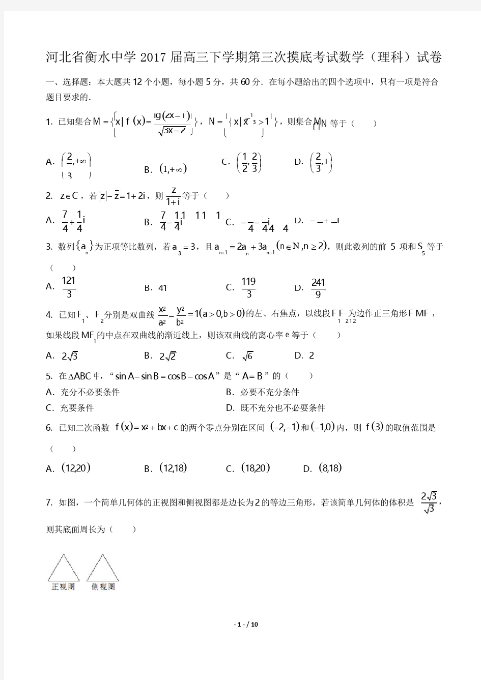 2017届高三下学期第三次摸底考试数学(理科)试卷(附答案与解析)