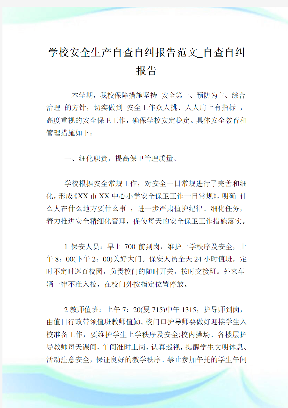 学校安全生产自查自纠报告范文_自查自纠报告.doc