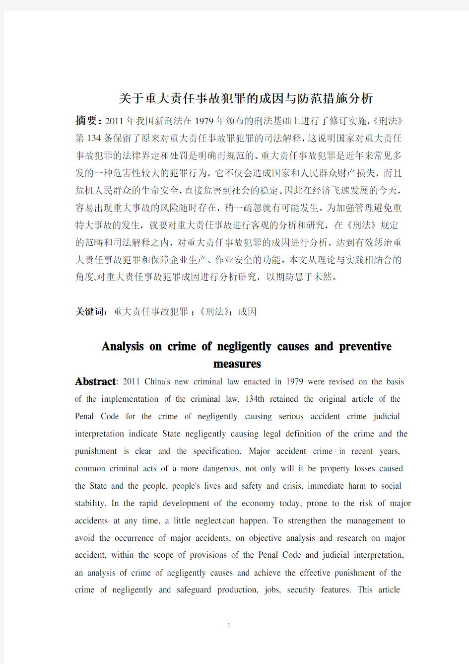 关于重大责任事故犯罪的成因与防范措施分析(DOC)