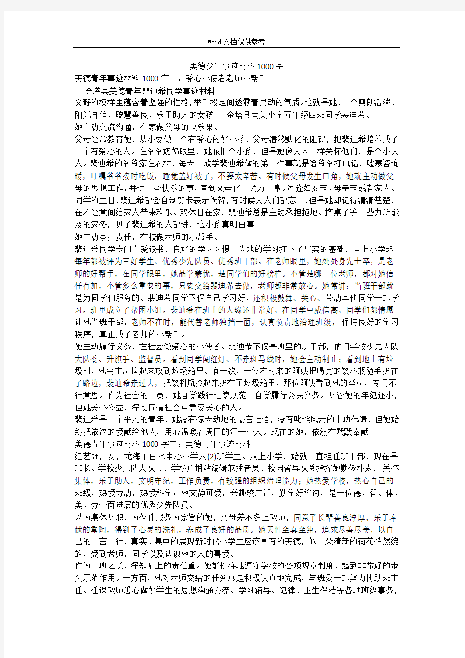 美德少年事迹材料1000字