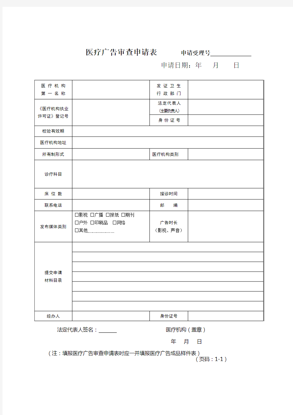 医疗广告审查申请表